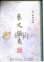 艺文类聚  附索引  下（1965 PDF版）