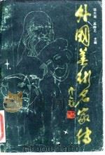 外国美术名家传  下（1986 PDF版）