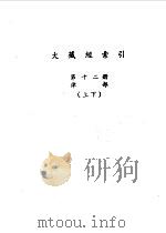 大藏经索引  第12册  律部  下（1987 PDF版）