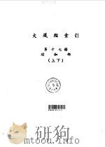 大藏经索引  第17册  瑜伽部  下（1987 PDF版）