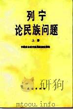 列宁论民族问题  下（1987 PDF版）