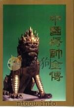 中国将帅全传  中（1997 PDF版）