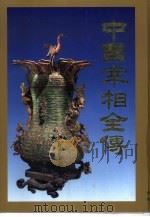 中国宰相全传  中（1996 PDF版）