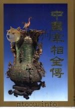 中国宰相全传  下（1996 PDF版）