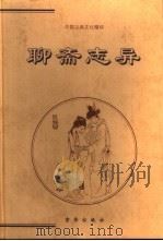 聊斋志异（1999 PDF版）