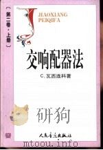 交响配器法  第2卷  下（1963 PDF版）