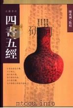 四书五经（1991 PDF版）