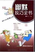 幽默技巧全书  下（1998 PDF版）