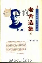 老舍选集  下（1997 PDF版）