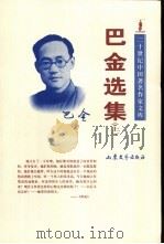 巴金选集  下（1997 PDF版）