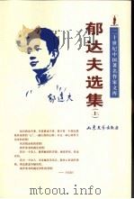 郁达夫选集  下（1997 PDF版）