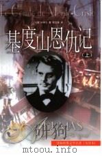 世界文学名著  基度山恩仇记  下（1998 PDF版）