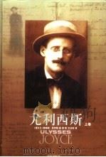 译林世界文学名著  尤利西斯  下（1995 PDF版）