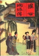醒世姻缘传（1996 PDF版）