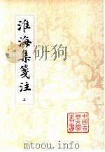 淮海集笺注  中（1994 PDF版）