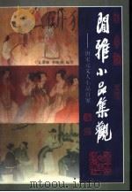 闲雅小品集观 下 唐宋元文人小品百家 1999 PDF电子版封面 7805798702 夏汉宁,季晓燕编著