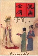 说唐全传 下 1999 PDF电子版封面 7228036697 (清)无名氏撰