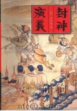 封神演义  下（1995 PDF版）
