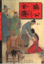 济公全传  下（1999 PDF版）