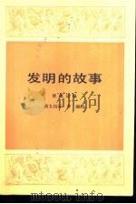 发明的故事  （下册）（1986年12月第1版 PDF版）