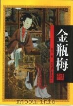 金瓶梅传奇  下（1998 PDF版）