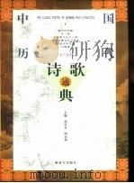 中国历代诗歌通典 下 1999 PDF电子版封面 7506535483 郑竹青,周双利主编
