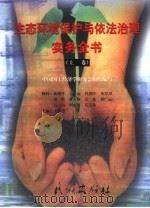 生态环境保护与依法治理实务全书  下（1999 PDF版）