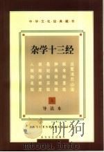 中华文化经典藏书  杂学十三经  下（1997 PDF版）