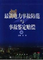 最新电力事故防范与事故鉴定赔偿  下（1999 PDF版）