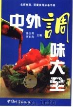 中外调味大全  下（1998 PDF版）
