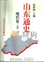 山东通史  现代卷  下（1994 PDF版）