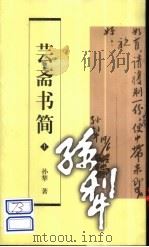 芸斋书简  下（1998 PDF版）
