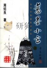 当代文物鉴定家论丛 蓄墨小言 下 1998 PDF电子版封面 754021158X 周绍良著