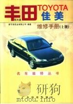 丰田TOYOTA佳美维修手册 下（1999 PDF版）