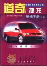 道奇DODGE捷龙维修手册 下（1999 PDF版）