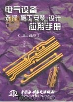 电气设备选择·施工安装·设计应用手册  （下册）（1998年10月第1版 PDF版）