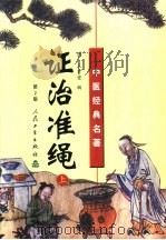 证治准绳 中 1991 PDF电子版封面 7117040424 (明)王肯堂著