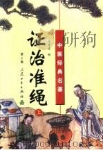 证治准绳 下 1991 PDF电子版封面 7117040424 (明)王肯堂著