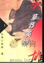 草莽英雄  下（1999 PDF版）