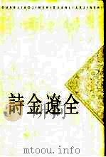 全辽金诗  中（1999 PDF版）