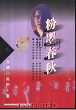 粉墨春秋  下（1999 PDF版）