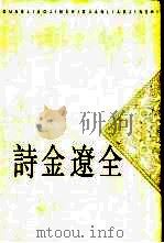 全辽金诗  下（1999 PDF版）