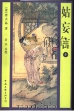 姑妄言  中（1999 PDF版）