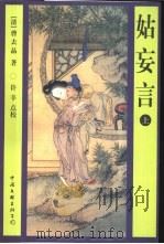 姑妄言  下（1999 PDF版）