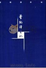 曾纪泽日记  中（1998 PDF版）