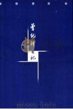 曾纪泽日记  下（1998 PDF版）