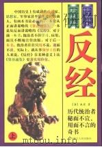 反经  修订全译本  珍藏版  下（1997 PDF版）