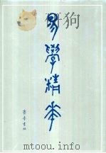 易学精华  中（1990 PDF版）