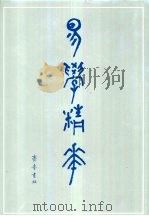 易学精华  下（1990 PDF版）
