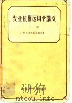 农业机器运用学讲义  下（1959 PDF版）